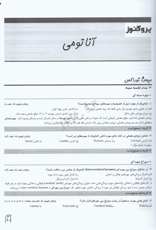 گنجینه سوالات پروگنوز علوم پایه پزشکی آناتومی 1404