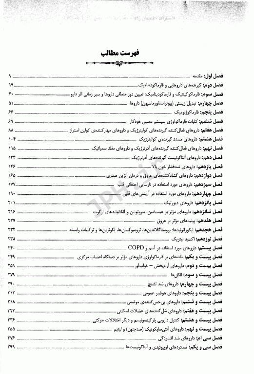 مجموعه سوالات طبقه‌بندی شده ETC دکترای تخصصی فارماکولوژی ویرایش هشتم