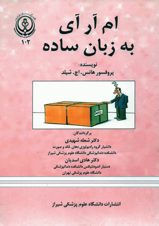 ام آر آی (MRI) به زبان ساده پرفسور شیلد