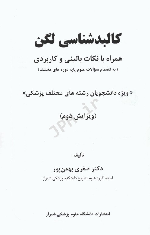 کالبد‌شناسی لگن همراه با نکات بالینی و کاربردی