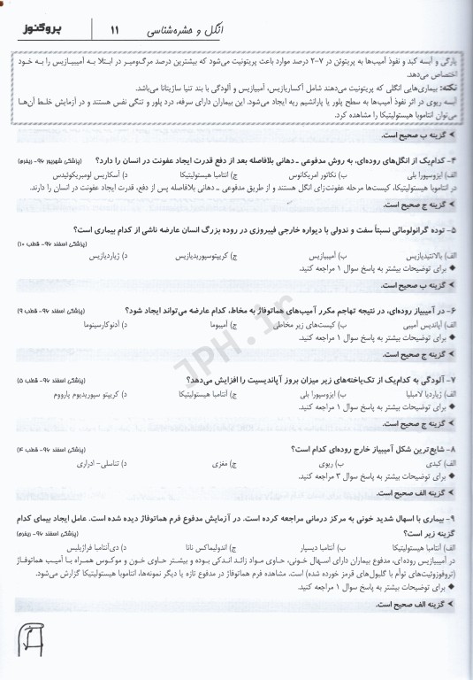 گنجینه سوالات پروگنوز  علوم پایه پزشکی انگل و حشره‌شناسی 1402