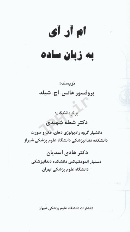 ام آر آی (MRI) به زبان ساده پرفسور شیلد