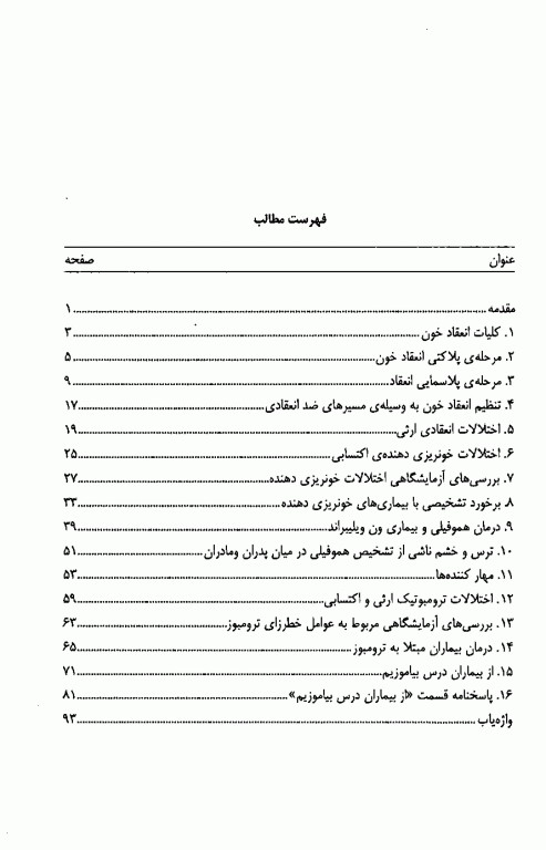 از هموفیلی تا ترومبوز تشخیص و درمان اختلالات انعقادی خون