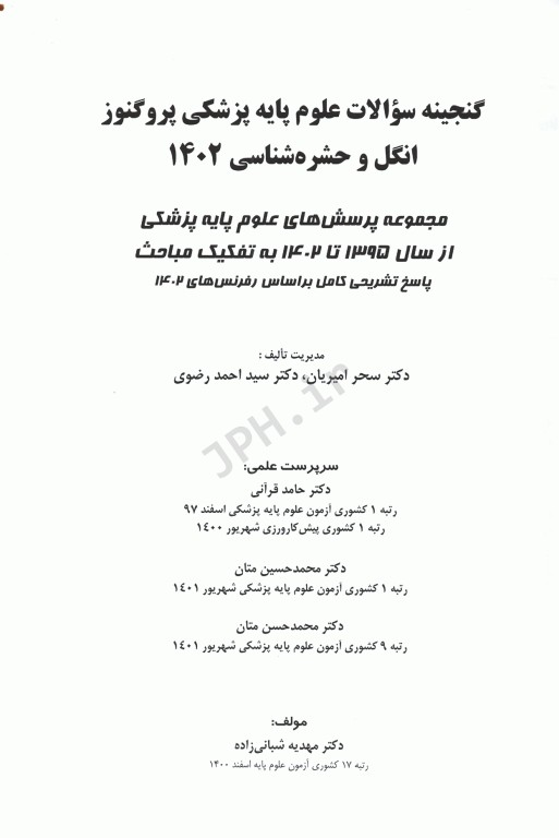 گنجینه سوالات پروگنوز  علوم پایه پزشکی انگل و حشره‌شناسی 1402