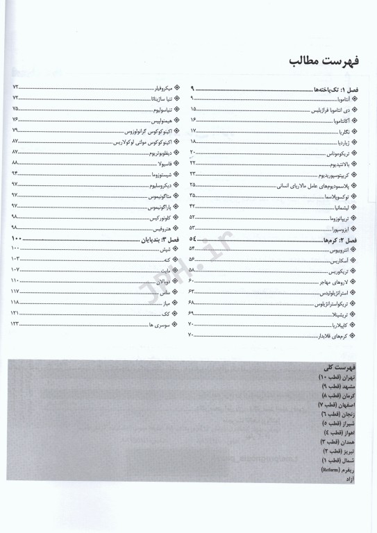 گنجینه سوالات پروگنوز  علوم پایه پزشکی انگل و حشره‌شناسی 1402