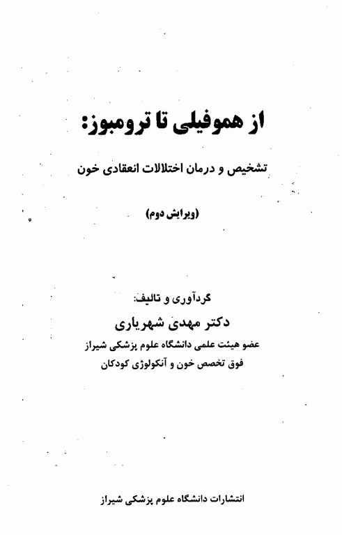 از هموفیلی تا ترومبوز تشخیص و درمان اختلالات انعقادی خون