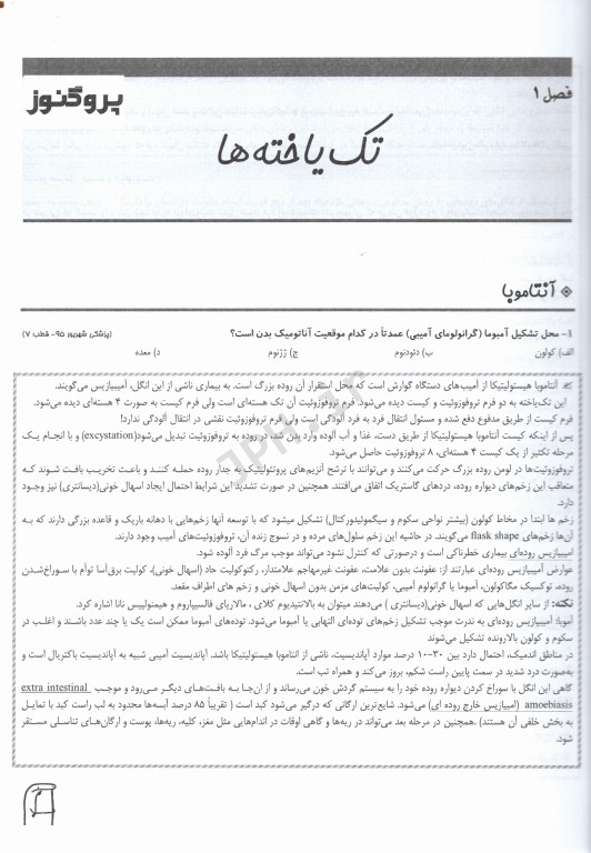 گنجینه سوالات پروگنوز  علوم پایه پزشکی انگل و حشره‌شناسی 1402