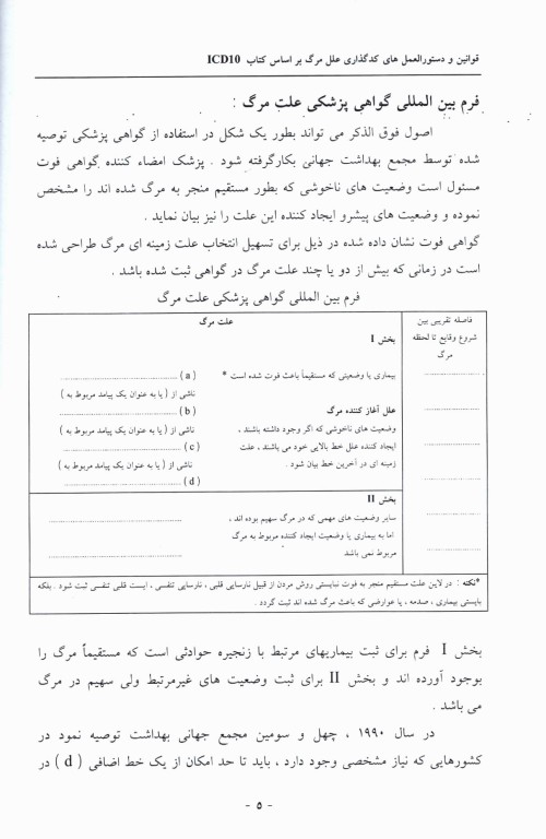 کد گذاری علل مرگ و میر براساس کتاب ICD-10