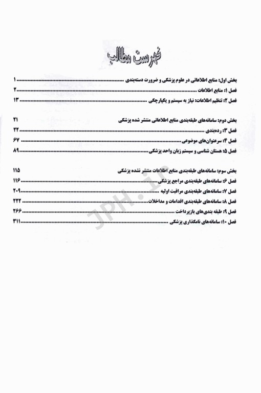 سامانه‌های دسته‌ بندی اطلاعات پزشکی دکتر صفدری