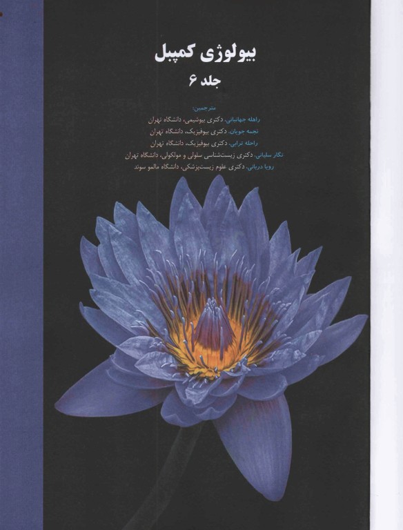 بیولوژی کمپبل 2021 جلد6 ساختار و عمل جانوران دکتر راهله جهانبانی