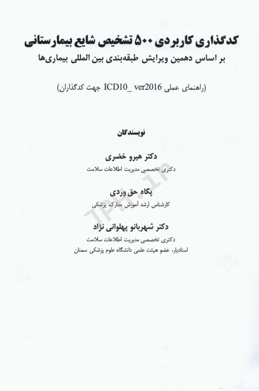 کدگذاری کاربردی 500 تشخیص شایع بیمارستانی بر اساس ICD-10