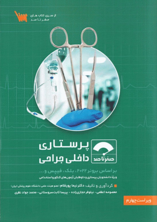 صفر تا صد پرستاری داخلی جراحی بر اساس برونر 2022، بلک و فیپس