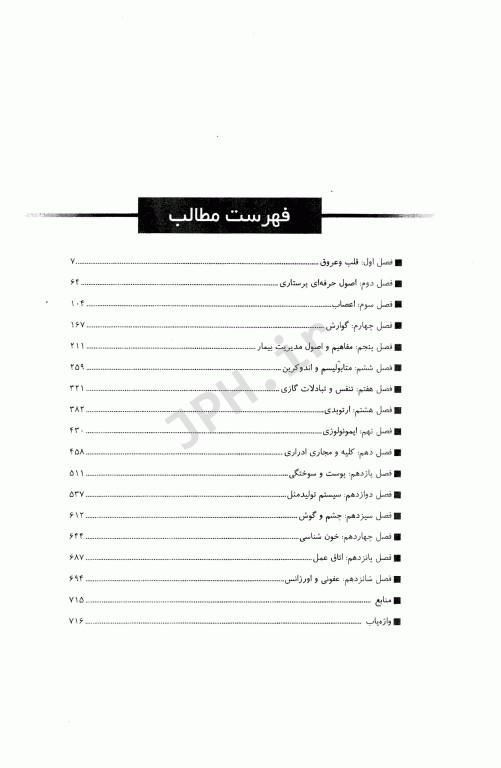 صفر تا صد پرستاری داخلی جراحی بر اساس برونر 2022، بلک و فیپس