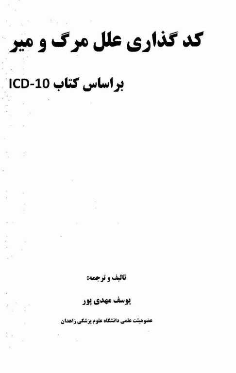 کد گذاری علل مرگ و میر براساس کتاب ICD-10