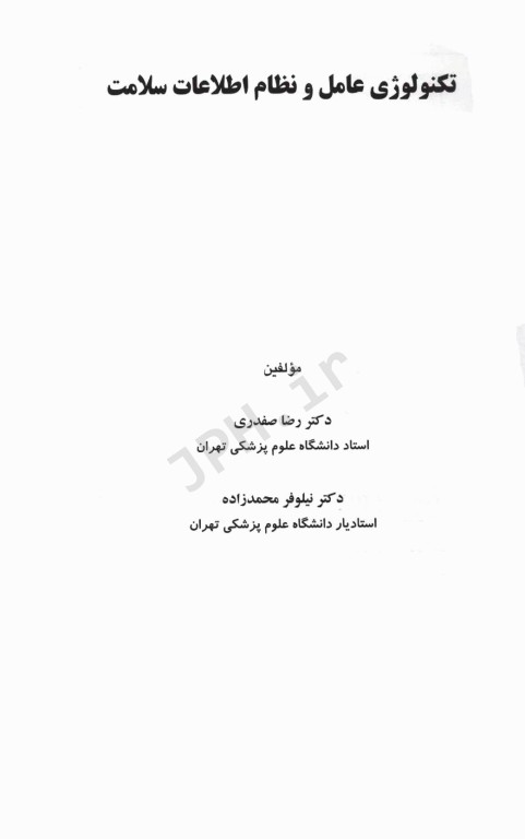 تکنولوژی عامل و نظام اطلاعات سلامت دکتر صفدری