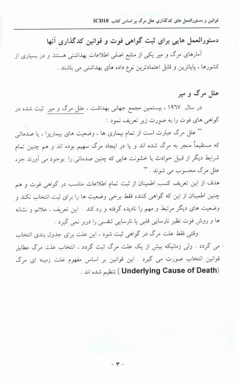 کد گذاری علل مرگ و میر براساس کتاب ICD-10