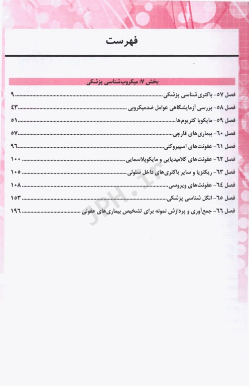 بانک سوالات تخصصی فلوشیپ علوم آزمایشگاهی بالینی میکروب‌شناسی پزشکی 2 هنری دیویدسون 2022