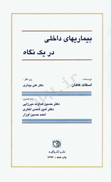 بیماری‌های داخلی دریک نگاه اسکات کاهان