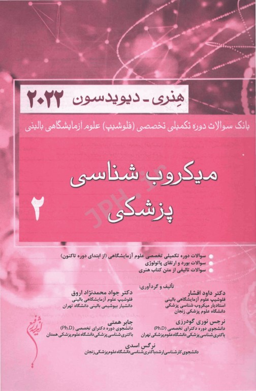 بانک سوالات تخصصی فلوشیپ علوم آزمایشگاهی بالینی میکروب‌شناسی پزشکی 2 هنری دیویدسون 2022
