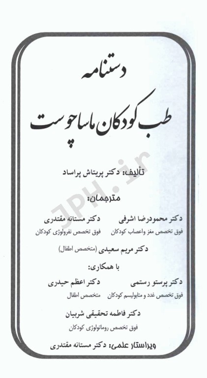 دستنامه طب کودکان ماساچوست دکتر پریتاش پراساد