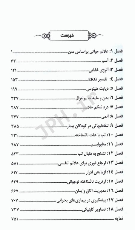 دستنامه طب کودکان ماساچوست دکتر پریتاش پراساد
