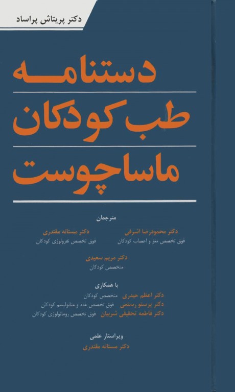 دستنامه طب کودکان ماساچوست دکتر پریتاش پراساد