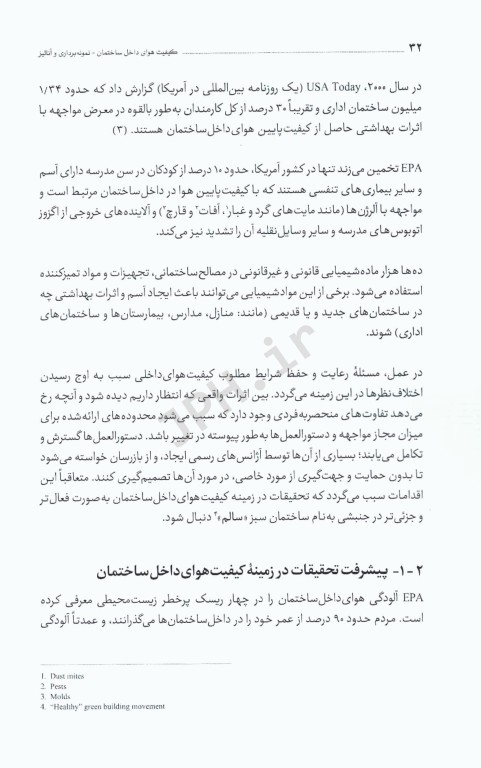 کیفیت هوای داخل ساختمان جدید‌ترین روش‌های نمونه‌برداری و آنالیز