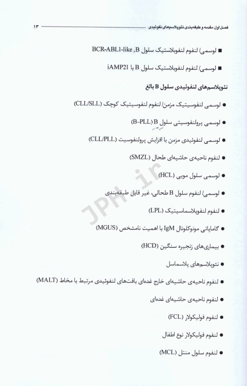 بررسی موردی بیماری‌های هماتولوژیک مرتبط با نئوپلاسم‏‌های لنفوئیدی از دیدگاه آزمایشگاهی