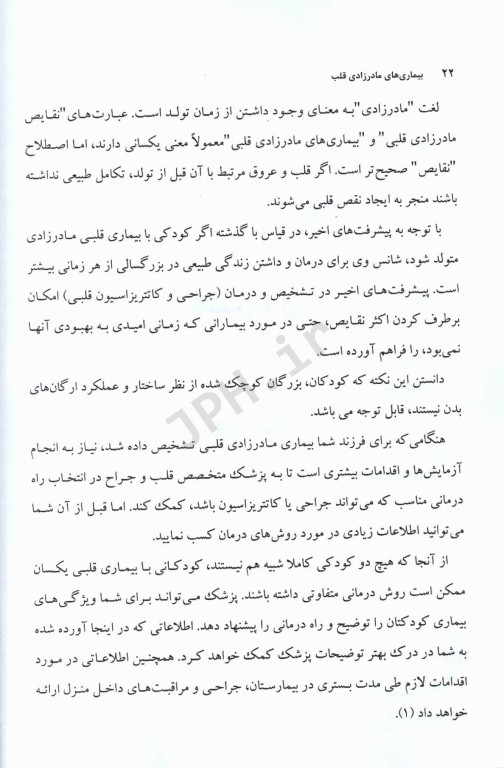 جراحی، مراقبت‌های قبل و بعد از عمل جلد3 بیماریهای مادرزادی قلب