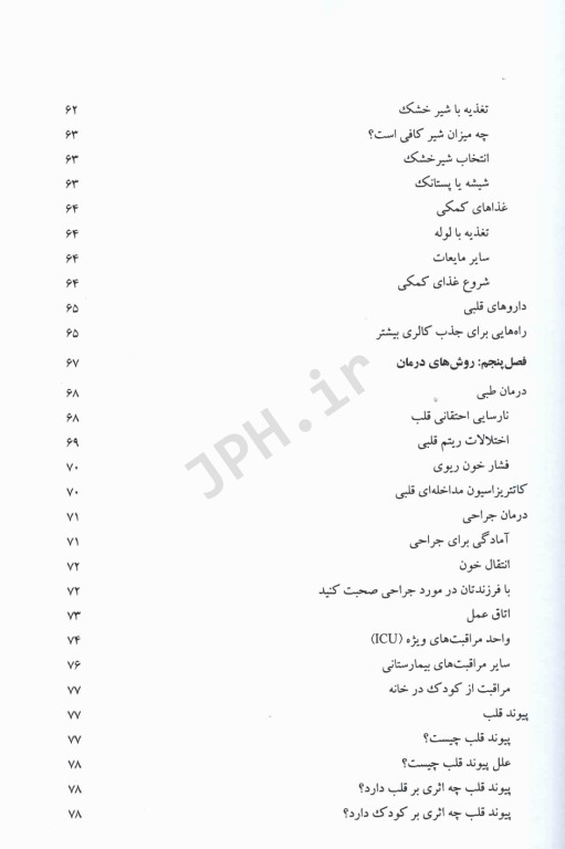 جراحی، مراقبت‌های قبل و بعد از عمل جلد3 بیماریهای مادرزادی قلب