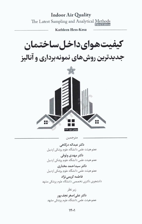 کیفیت هوای داخل ساختمان جدید‌ترین روش‌های نمونه‌برداری و آنالیز