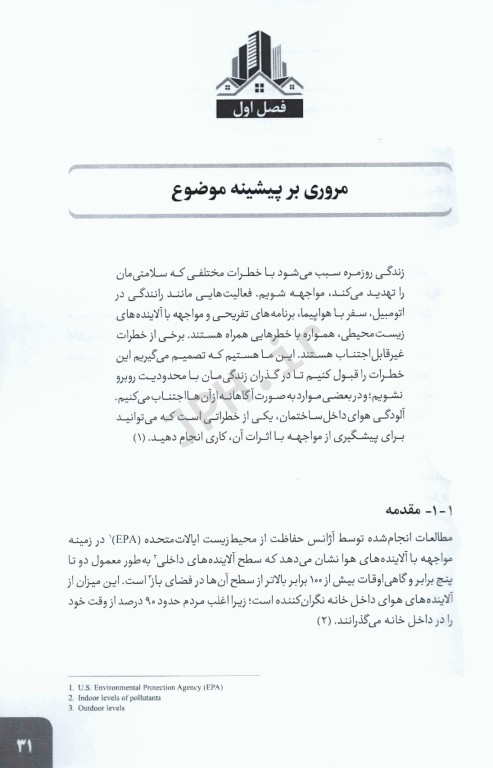 کیفیت هوای داخل ساختمان جدید‌ترین روش‌های نمونه‌برداری و آنالیز