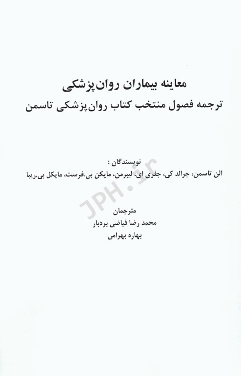 معاینه بیماران روان‌پزشکی تاسمن