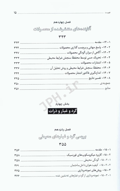 کیفیت هوای داخل ساختمان جدید‌ترین روش‌های نمونه‌برداری و آنالیز