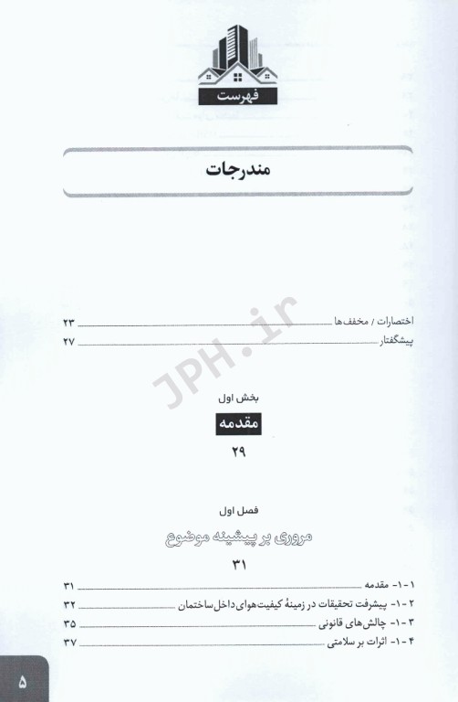 کیفیت هوای داخل ساختمان جدید‌ترین روش‌های نمونه‌برداری و آنالیز