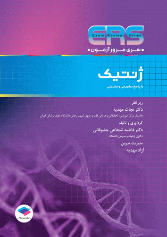 مرور آزمون ERS ارشد و استخدامی ژنتیک