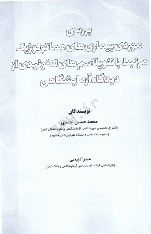 بررسی موردی بیماری‌های هماتولوژیک مرتبط با نئوپلاسم‏‌های لنفوئیدی از دیدگاه آزمایشگاهی
