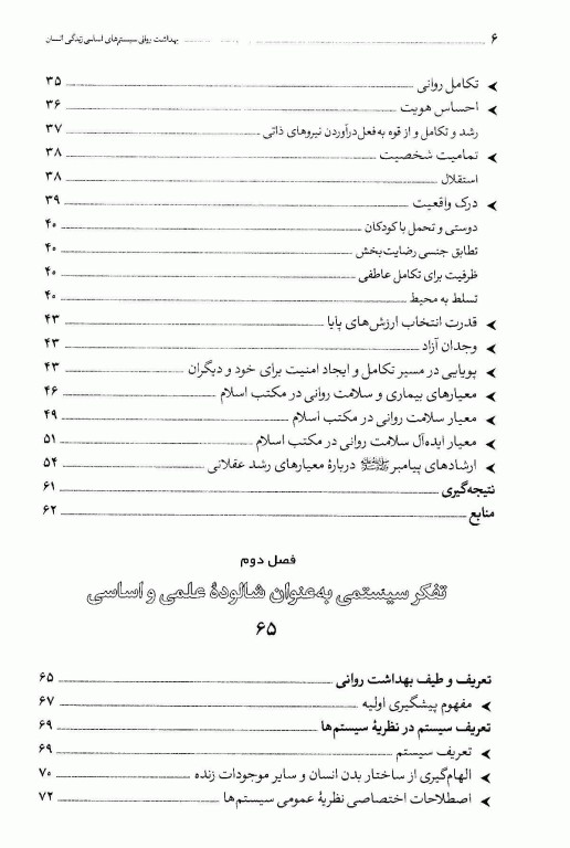بهداشت روانی سیستم‌های اساسی زندگی انسان