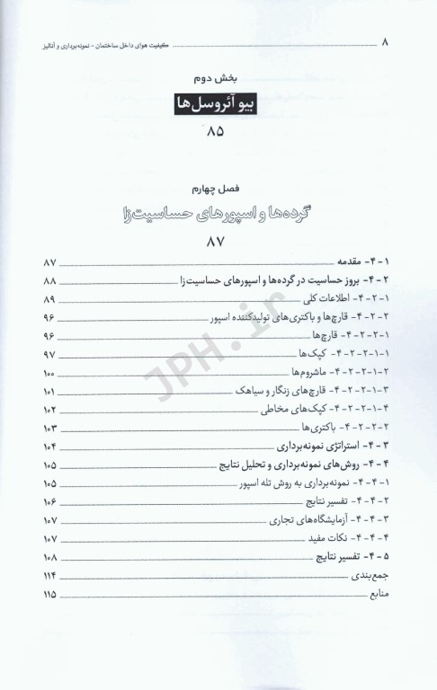 کیفیت هوای داخل ساختمان جدید‌ترین روش‌های نمونه‌برداری و آنالیز