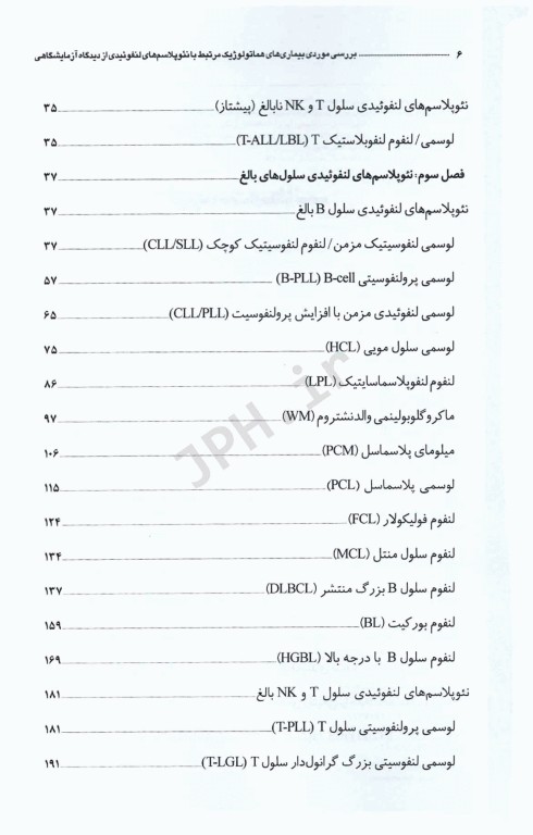 بررسی موردی بیماری‌های هماتولوژیک مرتبط با نئوپلاسم‏‌های لنفوئیدی از دیدگاه آزمایشگاهی