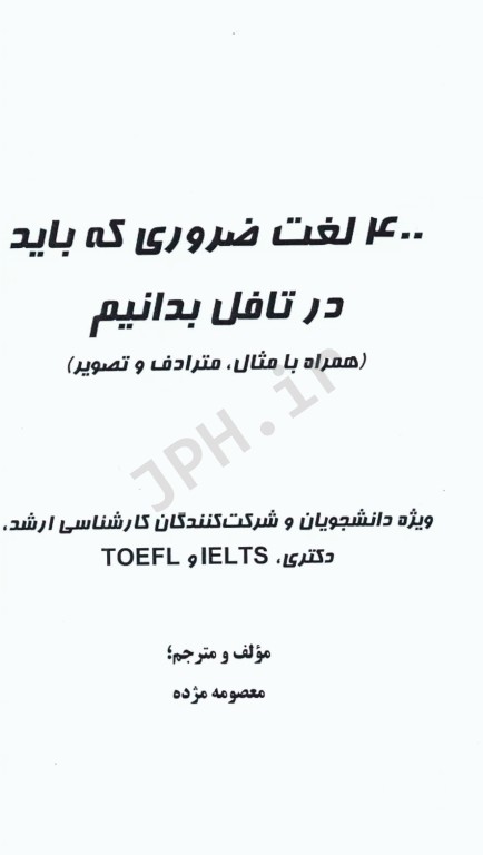 400 لغت ضروری که باید برای تافل بدانیم