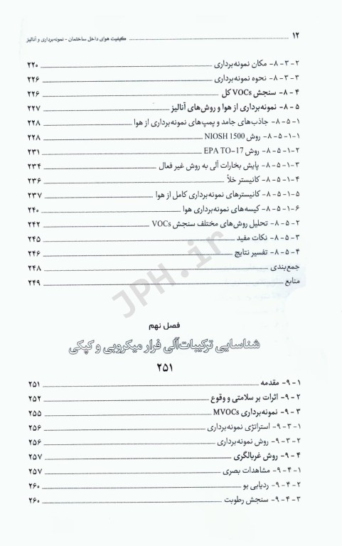 کیفیت هوای داخل ساختمان جدید‌ترین روش‌های نمونه‌برداری و آنالیز