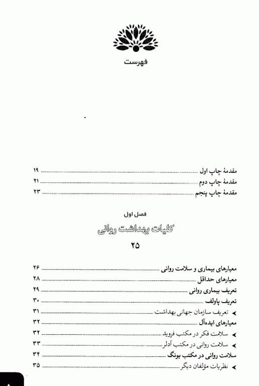 بهداشت روانی سیستم‌های اساسی زندگی انسان