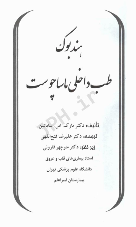 هندبوک طب داخلی ماساچوست مارک ساباتین