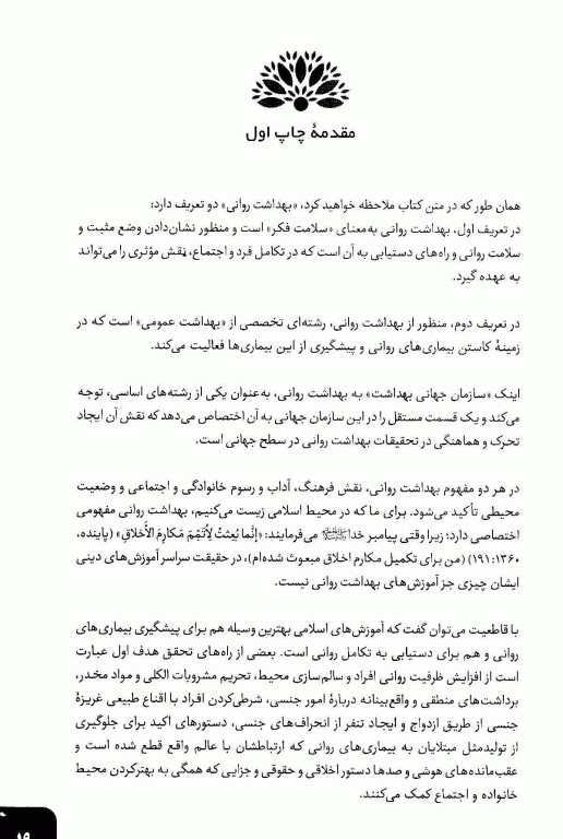 بهداشت روانی سیستم‌های اساسی زندگی انسان