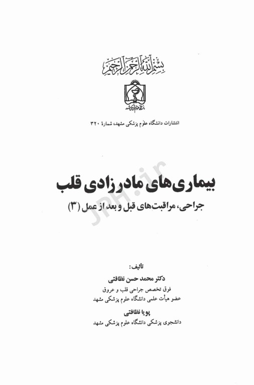 جراحی، مراقبت‌های قبل و بعد از عمل جلد3 بیماریهای مادرزادی قلب