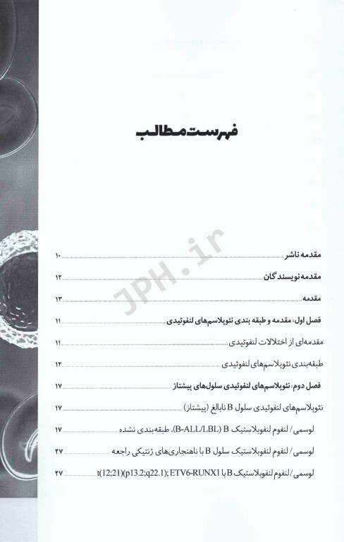 بررسی موردی بیماری‌های هماتولوژیک مرتبط با نئوپلاسم‏‌های لنفوئیدی از دیدگاه آزمایشگاهی