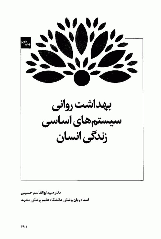 بهداشت روانی سیستم‌های اساسی زندگی انسان