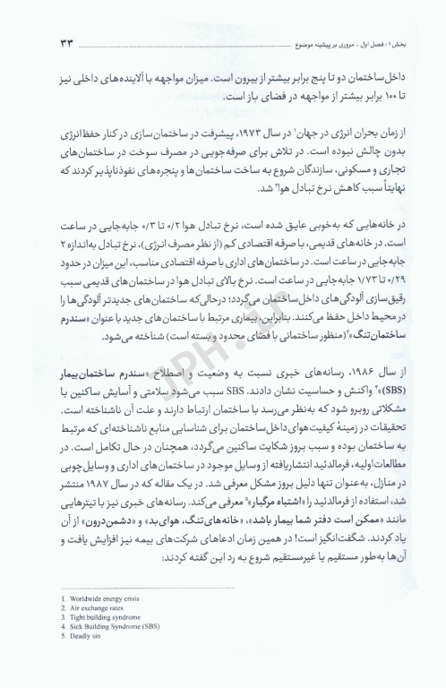 کیفیت هوای داخل ساختمان جدید‌ترین روش‌های نمونه‌برداری و آنالیز