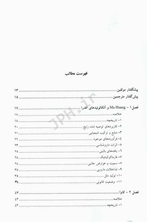 فرآورده‌های گیاهی داروشناسی بالینی و سم شناسی